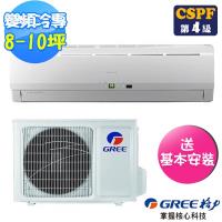 (送14吋風扇)GREE 格力 8-10坪R32時尚變頻冷專分離式分冷氣GSE-63CO/GSE-63CI