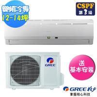 (送14吋風扇)GREE 格力 12-14坪R32時尚變頻冷專分離式分冷氣GSE-80CO/GSE-80CI