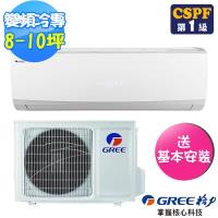 (送14吋風扇)GREE格力 8-10坪新精品變頻冷專分離式分冷氣GSDP-63CO/GSDP-63CI