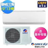 (送14吋風扇)GREE 格力 10-12坪新精品變頻冷專分離式分冷氣GSDP-72CO/GSDP-72CI