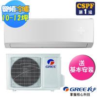 (送14吋風扇)GREE 格力 10-12坪R32旗艦變頻冷暖分離式分冷GSH-72HO/GSH-72HI