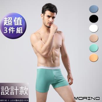 MORINOxLUCAS 男內褲 設計師聯名 經典素色四角褲 平口褲(超值3件組)