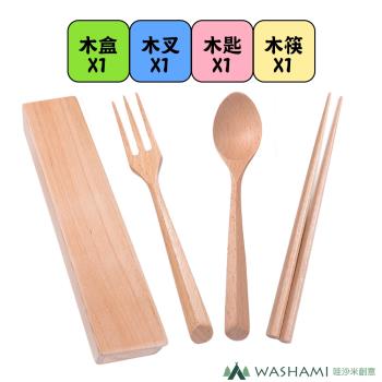 WASHAMl-天然櫸木餐具(筷-叉-匙)附木盒(四入)
