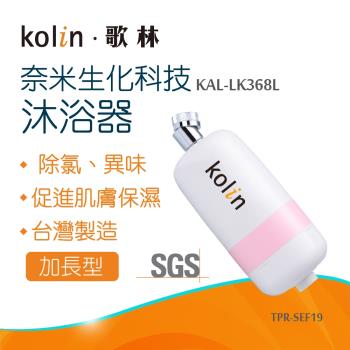 【Kolin 歌林】奈米生化科技沐浴器加長型_KAL-LK368L(TPR-SEF19)