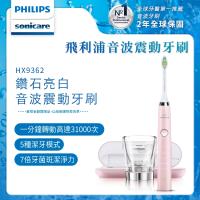 《夏之祭! 結帳再折$200》 PHILIPS 飛利浦 Sonicare 鑽石靚白音波震動牙刷HX9362 (粉)