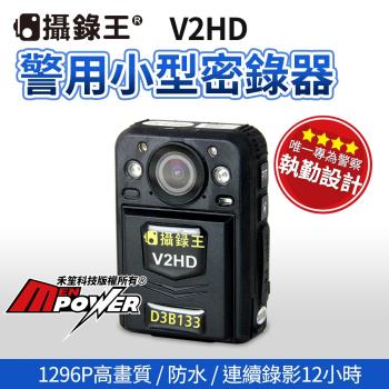 攝錄王 V2HD 警用小型密錄器(內建32G)