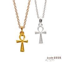 Jcode真愛密碼 巨蟹座守護-生命安卡黃金/純銀女墜子 送項鍊