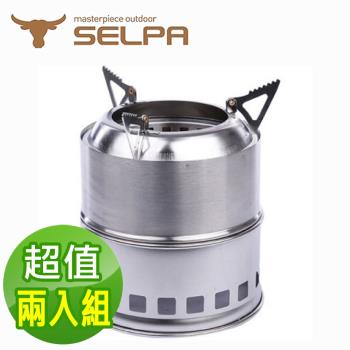 韓國SELPA 不鏽鋼環保爐/柴火爐/登山爐/一般款(超值兩入組)