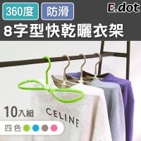 E.dot 多功能360度8字型防滑快乾衣架10入