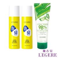 LEGERE 蘭吉兒-運動防曬修護3件組(清爽運動防曬噴霧*2+冰鎮蘆薈凝膠*1)