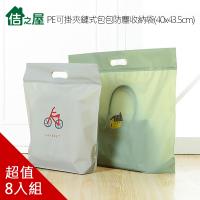 佶之屋 PE可掛夾鏈式包包防塵收納袋40x43.5cm-8入組(隨機出貨)