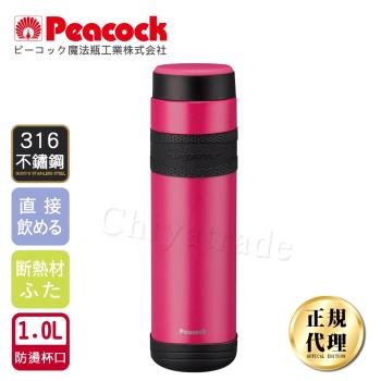 【日本孔雀Peacock】運動專家316不鏽鋼保冷保溫杯1000ML(防撞防滑設計)-桃紅