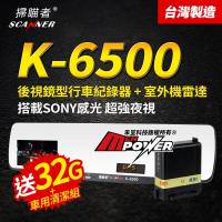 台灣製造 掃瞄者 K-6500 後視鏡型行車紀錄器+室外機雷達 GPS測速警示器