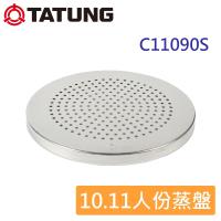 TATUNG大同 10.11人份蒸盤 C11090S