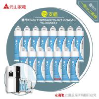 元山 YS-8211RWSAB / YS-8020 RO 飲水機專用濾心(15支組)