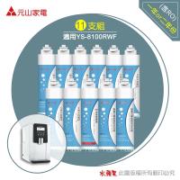 元山 YS-8100RWF 飲水機專用濾心(11支組)
