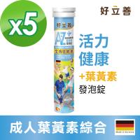 德國 好立善 plus+機能 AtoZ成人綜合維他命葉黃素發泡錠 (20錠/入) 共5入 水蜜桃口味