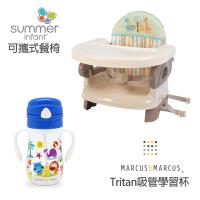 美國Summer Infant 可攜式活動餐椅XTritan吸管學習杯 東森獨家超值組合(多款任選)
