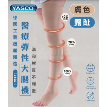 YASCO昭惠 醫療漸進式彈性襪x1雙 (大腿襪-露趾-膚色)