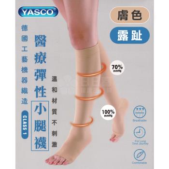 YASCO昭惠 醫療漸進式彈性襪x1雙 (小腿襪-露趾-膚色)