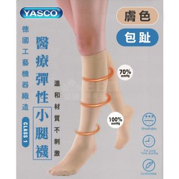 YASCO昭惠 醫療漸進式彈性襪x1雙 (小腿襪-包趾-膚色)