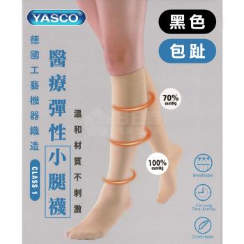 YASCO昭惠 醫療漸進式彈性襪x1雙 (小腿襪-包趾-黑色)