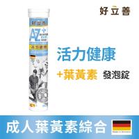 德國 好立善 AtoZ成人綜合維他命葉黃素發泡錠 (20錠/入) 水蜜桃口味