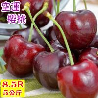 愛蜜果 空運美國加州櫻桃原裝箱8.5R(約5公斤/箱)