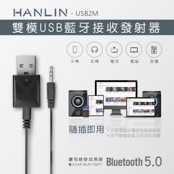HANLIN-USB2M-雙模USB藍牙接收發射器