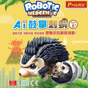 台灣製造Proskit寶工科學玩具智慧智能AI鼓掌刺蝟GE-896(3種模式;聲控感應:聲波震膜感應電流)