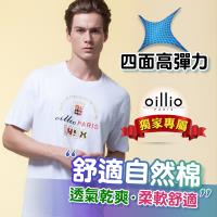oillio歐洲貴族 吸排透氣超彈力圓領T恤 立體剪裁輕鬆穿 白色