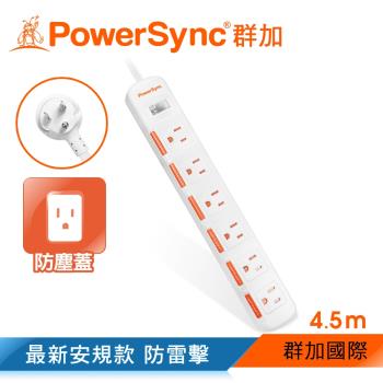 群加 PowerSync 一開六插滑蓋防塵防雷擊延長線/4.5m(TPS316DN9045)
