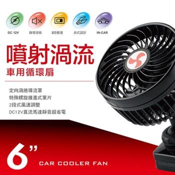 3D車載渦流循環風扇 6吋 12V