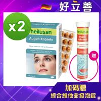 德國 好立善 EUREYE葉黃素複方軟膠囊 2入組 (30粒x2盒) 贈綜合維他命發泡錠(20錠)