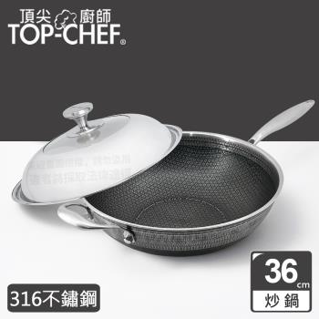 頂尖廚師 Top Chef 316不鏽鋼曜晶耐磨蜂巢炒鍋36公分 附鍋蓋