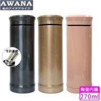 【AWANA】正陶瓷真空保溫瓶(270ml)附濾網(沙金色/鐵灰色)MA-270