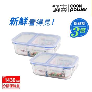 【CookPower鍋寶】大容量耐熱分隔玻璃保鮮盒2件組 EO-BVG1431Z2