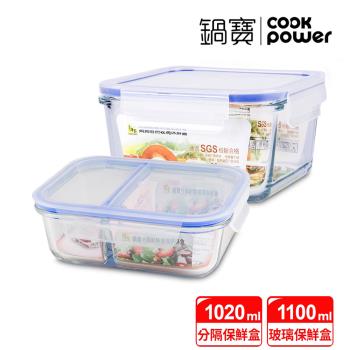 【CookPower鍋寶】大尺寸耐熱玻璃保鮮盒1+1件組 EO-BVC11021BVG1021