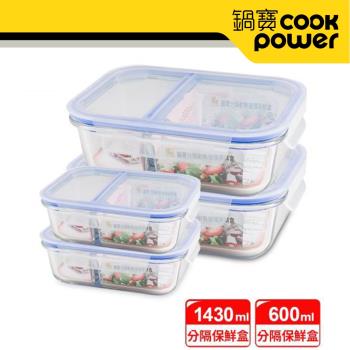 【CookPower鍋寶】分隔耐熱玻璃保鮮盒收納四件組  EO-BVG61Z21431Z2