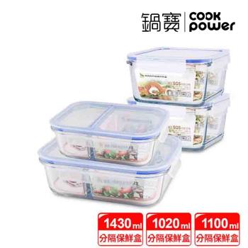 【CookPower鍋寶】耐熱玻璃保鮮盒分隔熱銷2+2件組 EO-BVC1121Z2BVG14312