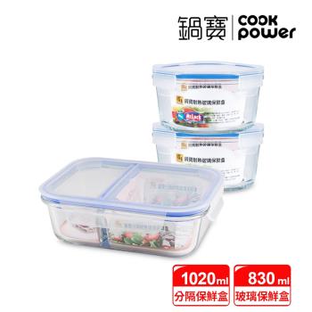 【CookPower鍋寶】簡約耐熱玻璃保鮮盒分隔保鮮2+1件組 EO-BVC830Z2BVG1021