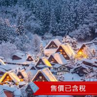 冬季早鳥-北陸雪國合掌村兼六園飛驒小京都溫泉5日(含稅)旅遊