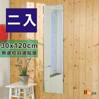 Buyjm 二入無框斜邊加長版壁貼鏡 裸鏡 30x120cm