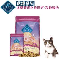 Blue Buffalo 藍饌 寶護系列 成貓宅宅化毛配方 去骨雞肉-400g x 2包