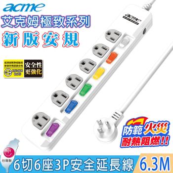 acme 艾克姆極致系列6切6座3孔電腦安全延長線6.3M/21尺 (SH9004)