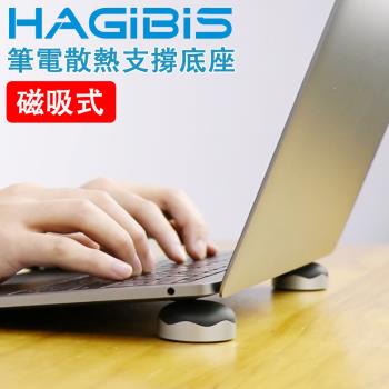 HAGiBiS 海備思 筆記型電腦專用磁吸式散熱高強度支撐底座【極光銀】