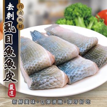 海肉管家-台南無刺滑嫩虱目魚皮8包(約300g/包)