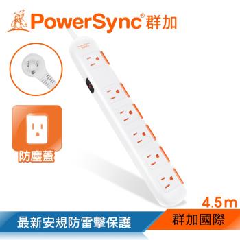 群加 PowerSync 一開六插安全防塵防雷擊延長線/4.5m(TS6W9045)