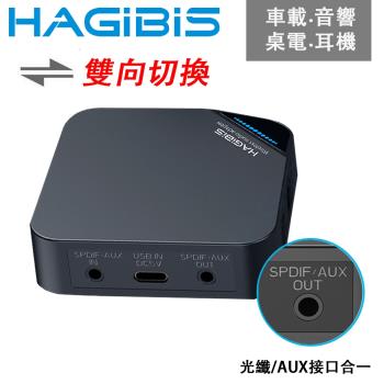 HAGiBiS 海備思 Type-C/光纖/AUX 5.0版免持雙向音源接收器