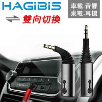 HAGiBiS AUX/3.5mm一對二可彎折免持通話雙向音源接收器【電池款】